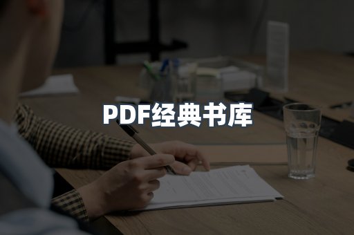 PDF经典书库
