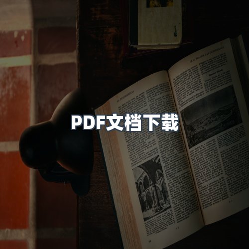 服务优势