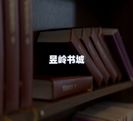 关于昱岭书城